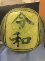 令和元年5月のくにとみ眼科、アイトップ国富店のオープン記念に、けいめい記念の郡主任がスイカアート(フルールカービング)を作って下さいました。職員一同大喜びで、目も心もお腹も満たされました。ありがとうございました。